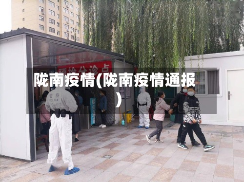陇南疫情(陇南疫情通报)-第2张图片
