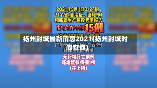 扬州封城最新消息2021(扬州封城时间查询)