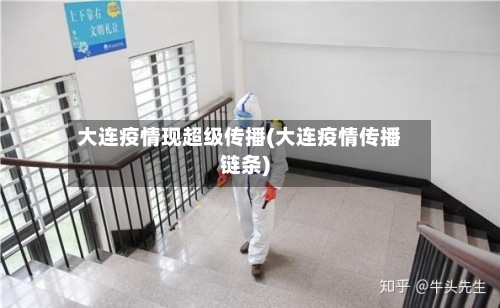 大连疫情现超级传播(大连疫情传播链条)