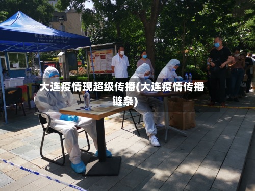 大连疫情现超级传播(大连疫情传播链条)-第3张图片