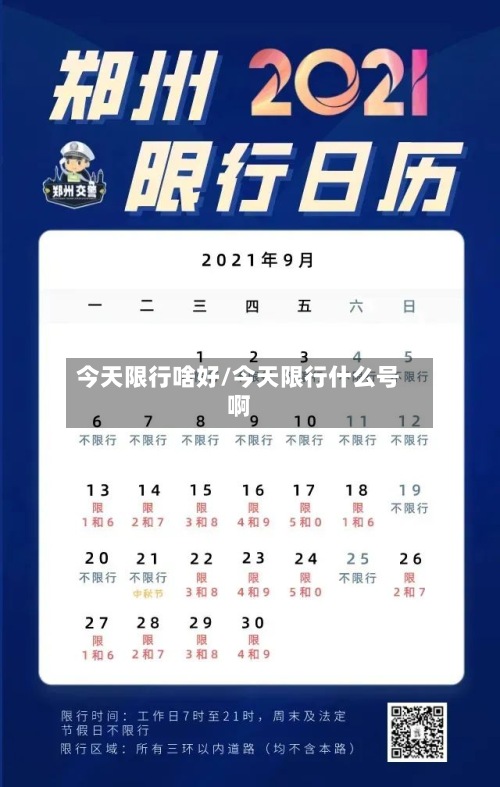 今天限行啥好/今天限行什么号啊