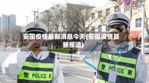 安国疫情最新消息今天(安国疫情最新报道)