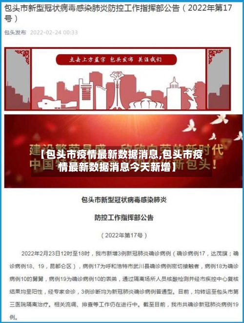 【包头市疫情最新数据消息,包头市疫情最新数据消息今天新增】-第3张图片