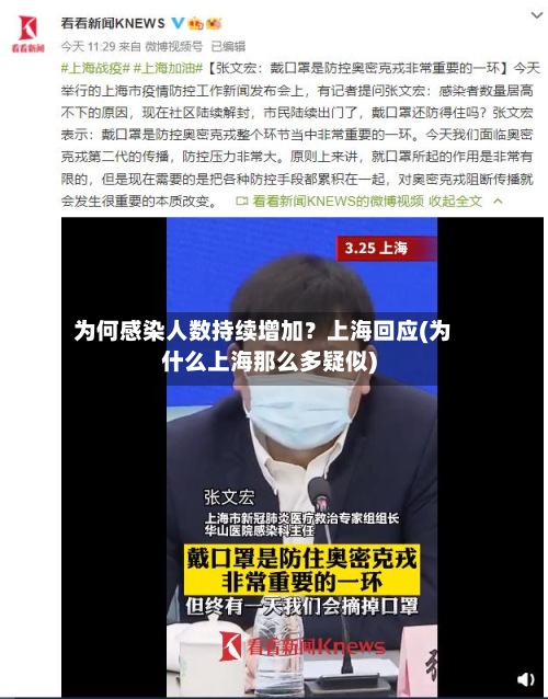 为何感染人数持续增加?上海回应(为什么上海那么多疑似)