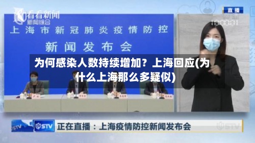 为何感染人数持续增加?上海回应(为什么上海那么多疑似)-第2张图片
