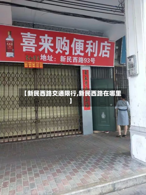 【新民西路交通限行,新民西路在哪里】