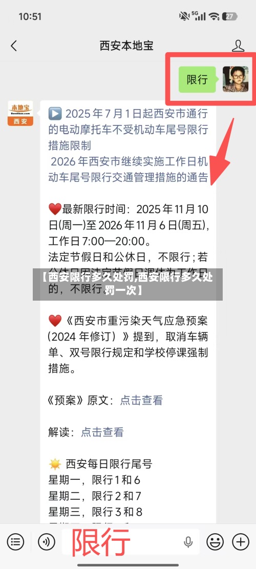 【西安限行多久处罚,西安限行多久处罚一次】
