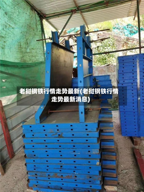 老挝钢铁行情走势最新(老挝钢铁行情走势最新消息)