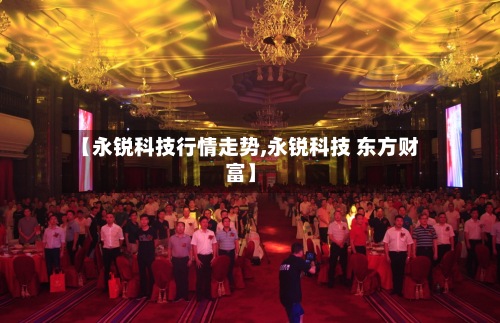 【永锐科技行情走势,永锐科技 东方财富】