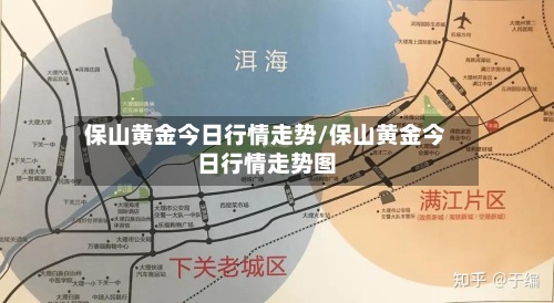 保山黄金今日行情走势/保山黄金今日行情走势图-第2张图片