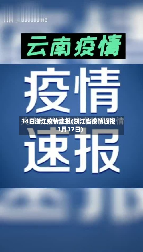 14日浙江疫情速报(浙江省疫情通报1月17日)