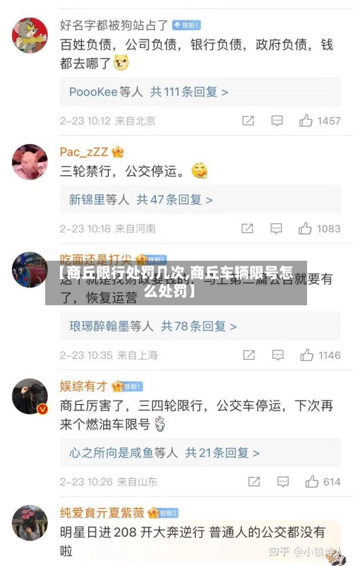 【商丘限行处罚几次,商丘车辆限号怎么处罚】