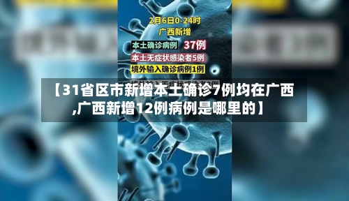 【31省区市新增本土确诊7例均在广西,广西新增12例病例是哪里的】-第2张图片