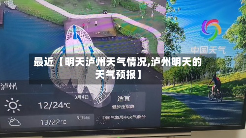 最近【明天泸州天气情况,泸州明天的天气预报】