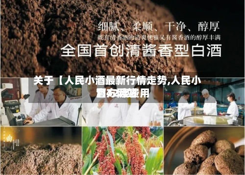 关于【人民小酒最新行情走势,人民小酒42度费用官方网站】