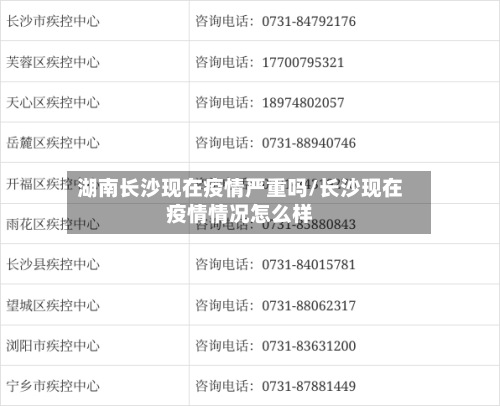 湖南长沙现在疫情严重吗/长沙现在疫情情况怎么样-第2张图片