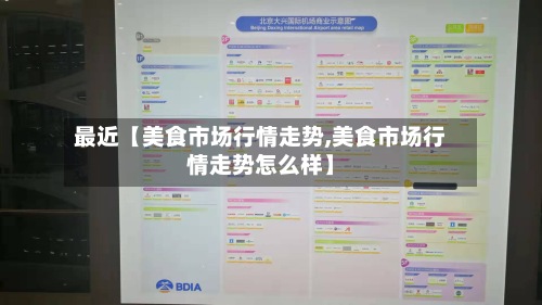 最近【美食市场行情走势,美食市场行情走势怎么样】