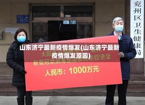 山东济宁最新疫情爆发(山东济宁最新疫情爆发原因)