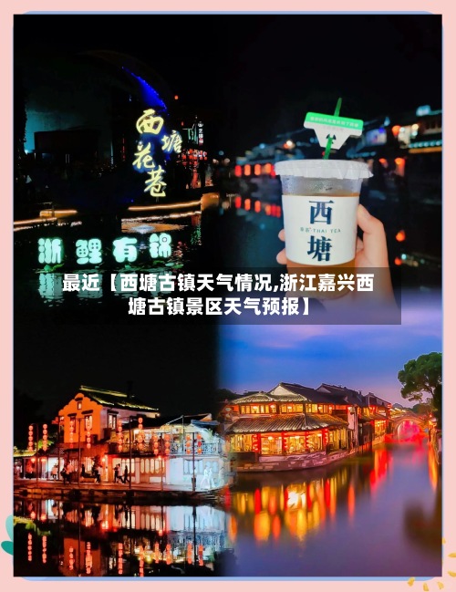 最近【西塘古镇天气情况,浙江嘉兴西塘古镇景区天气预报】