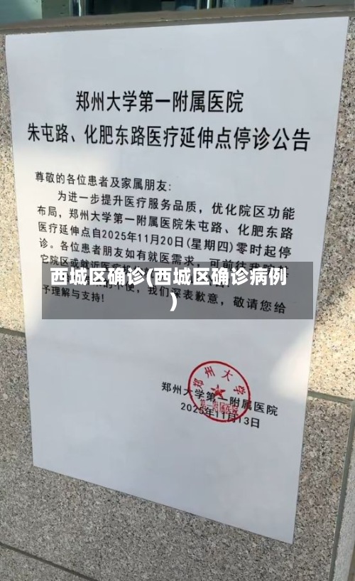 西城区确诊(西城区确诊病例)