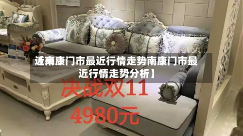 近来【南康门市最近行情走势南康门市最近行情走势分析】-第2张图片