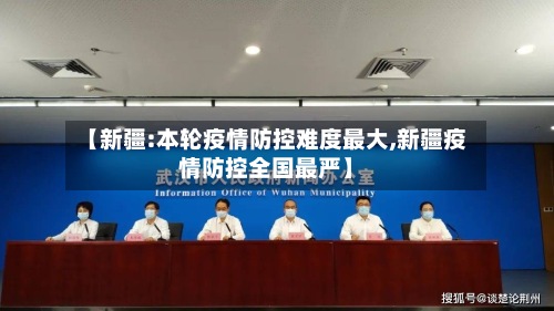 【新疆:本轮疫情防控难度最大,新疆疫情防控全国最严】-第2张图片