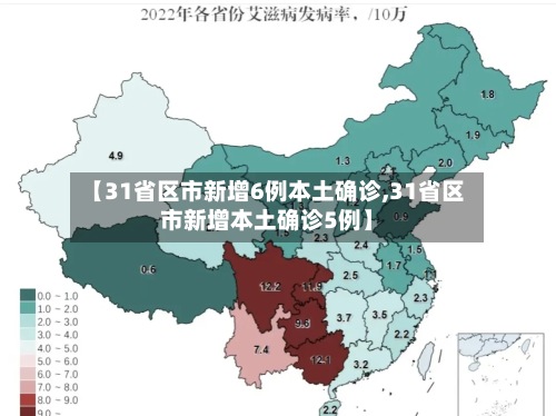 【31省区市新增6例本土确诊,31省区市新增本土确诊5例】
