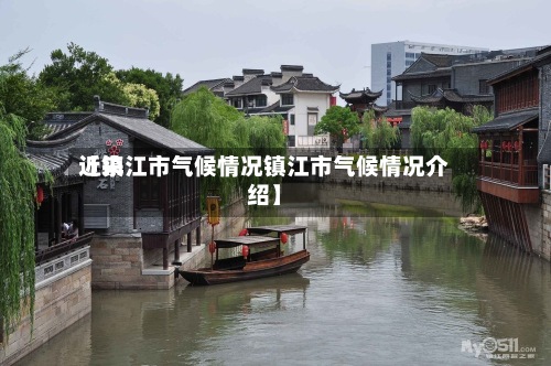 近来
【镇江市气候情况镇江市气候情况介绍】-第3张图片
