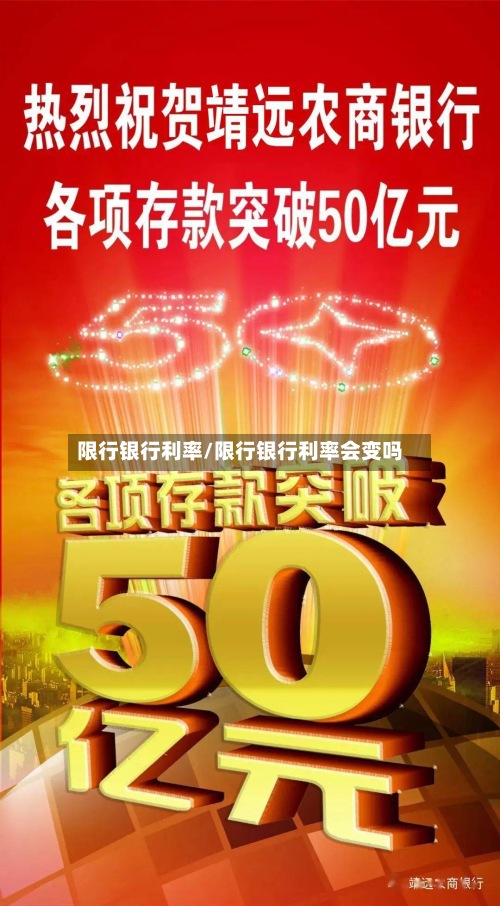 限行银行利率/限行银行利率会变吗-第2张图片