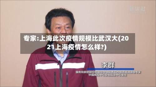 专家:上海此次疫情规模比武汉大(2021上海疫情怎么样?)