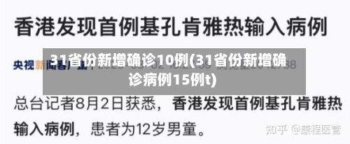 31省份新增确诊10例(31省份新增确诊病例15例t)