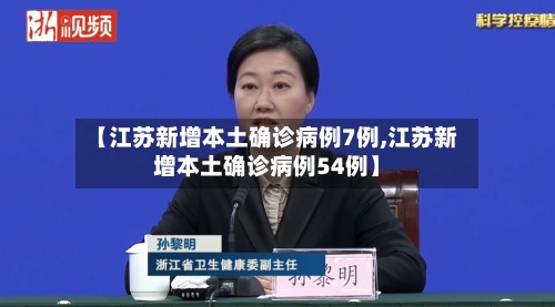 【江苏新增本土确诊病例7例,江苏新增本土确诊病例54例】-第2张图片