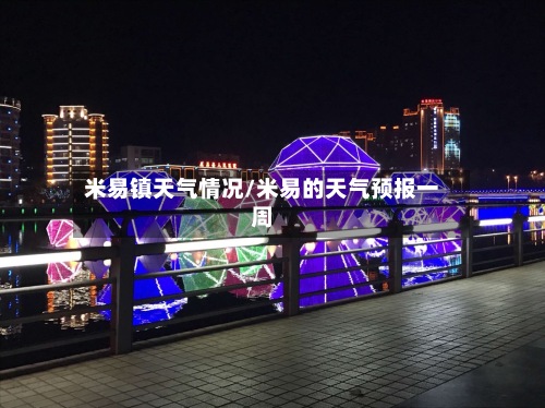 米易镇天气情况/米易的天气预报一周-第2张图片
