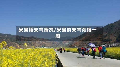 米易镇天气情况/米易的天气预报一周