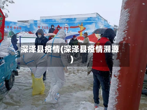 深泽县疫情(深泽县疫情溯源)-第2张图片