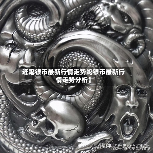 近来【蛇银币最新行情走势蛇银币最新行情走势分析】-第3张图片