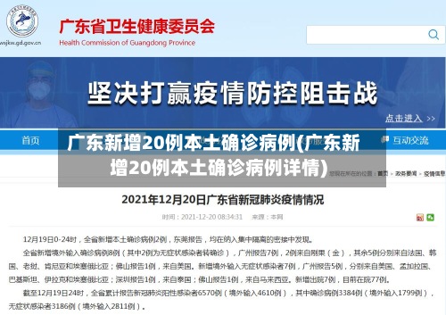 广东新增20例本土确诊病例(广东新增20例本土确诊病例详情)