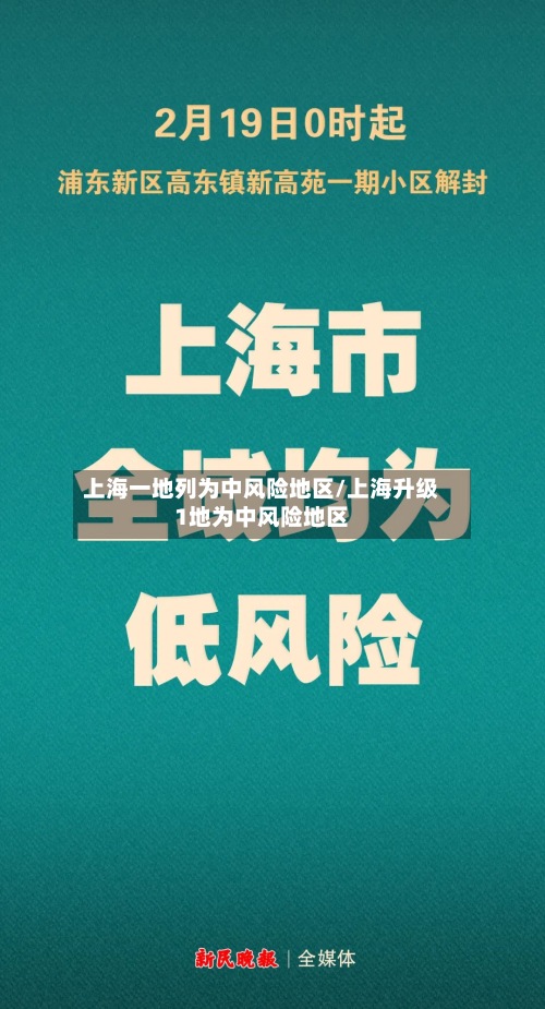 上海一地列为中风险地区/上海升级1地为中风险地区