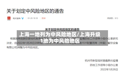上海一地列为中风险地区/上海升级1地为中风险地区-第2张图片