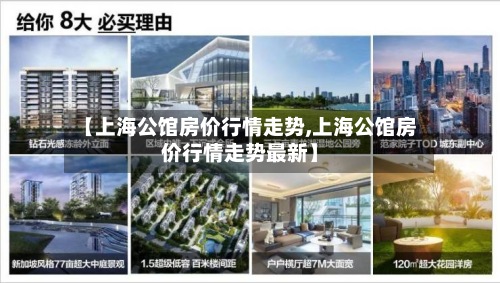 【上海公馆房价行情走势,上海公馆房价行情走势最新】-第3张图片