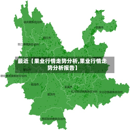 最近【果业行情走势分析,果业行情走势分析报告】-第3张图片