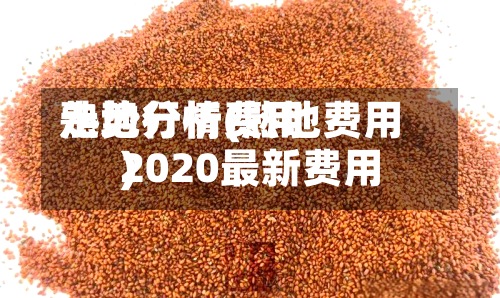 熟地行情费用走势分析(熟地费用2020最新费用)