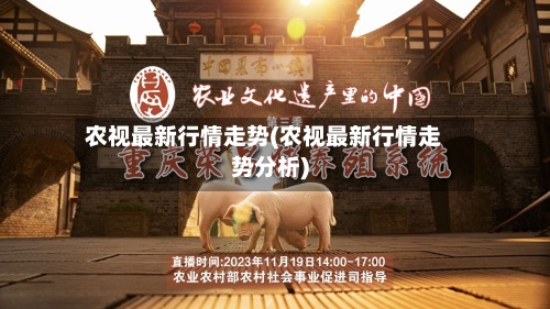 农视最新行情走势(农视最新行情走势分析)-第2张图片