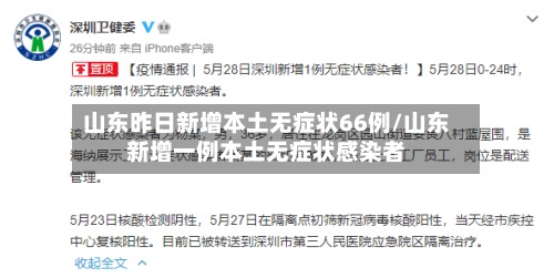 山东昨日新增本土无症状66例/山东新增一例本土无症状感染者