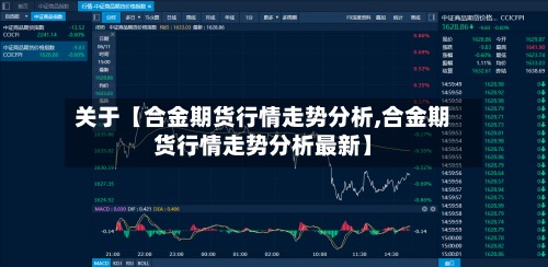 关于【合金期货行情走势分析,合金期货行情走势分析最新】-第2张图片