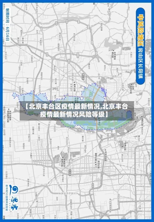 【北京丰台区疫情最新情况,北京丰台疫情最新情况风险等级】-第3张图片