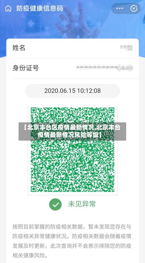 【北京丰台区疫情最新情况,北京丰台疫情最新情况风险等级】-第2张图片