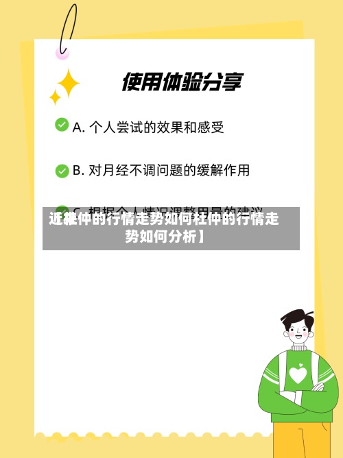 近来
【杜仲的行情走势如何杜仲的行情走势如何分析】