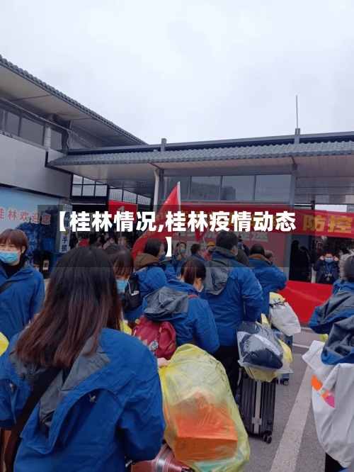 【桂林情况,桂林疫情动态】-第3张图片