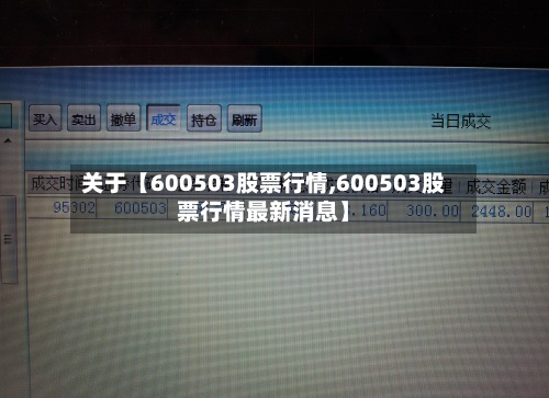 关于【600503股票行情,600503股票行情最新消息】